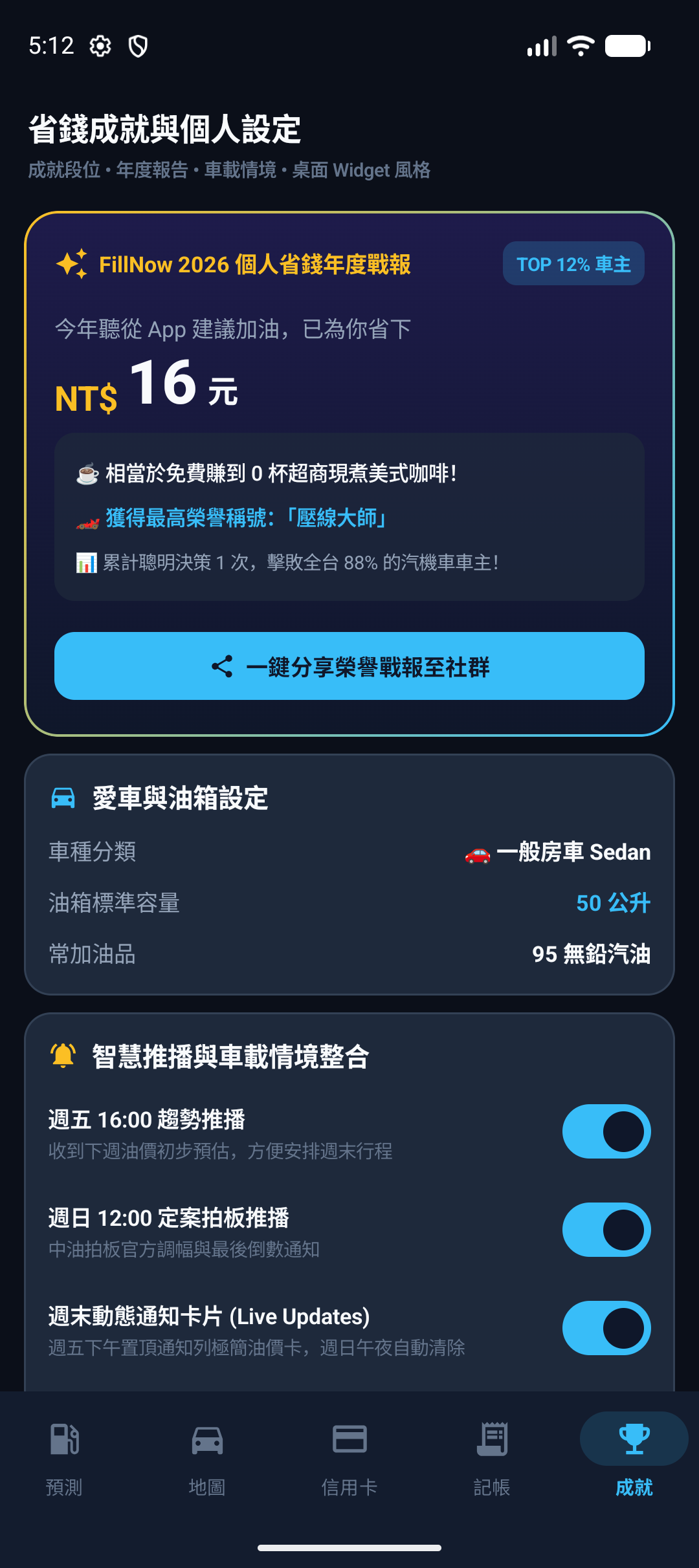 成就戰報與車載設定