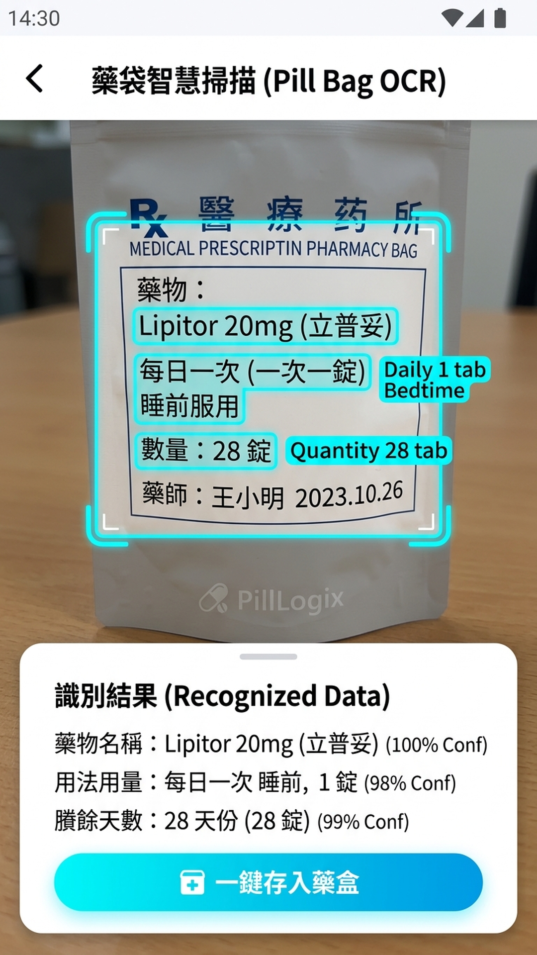 PillLogix 相機藥袋 OCR 辨識